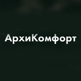 Студия дизайна интерьера АрхиКомфорт Красноярск