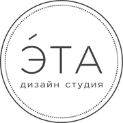 Дизайнер интерьера Дизайн студия ЭТА